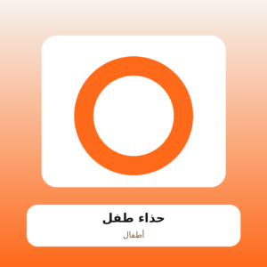 حذاء طفل
