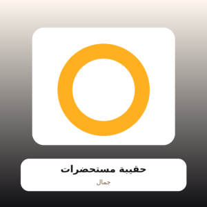 حقيبة مستحضرات