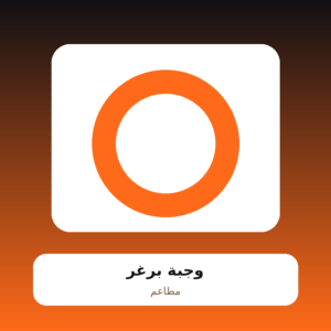 وجبة برغر