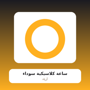 ساعة كلاسيكية سوداء