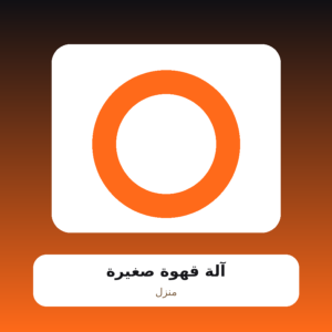 آلة قهوة صغيرة
