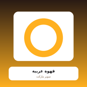 قهوة عربية
