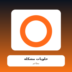 حلويات مشكلة