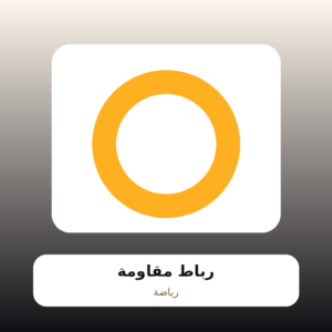 رباط مقاومة