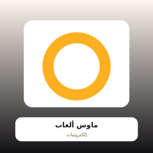 ماوس ألعاب