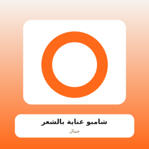 شامبو عناية بالشعر