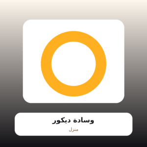 وسادة ديكور