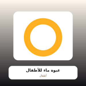 عبوة ماء للأطفال