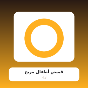 قميص أطفال مريح