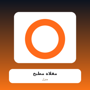 مقلاة مطبخ