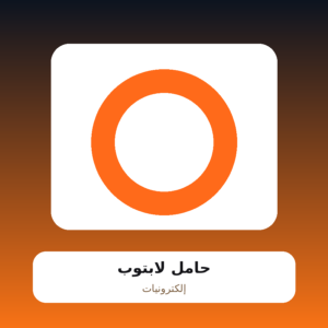 حامل لابتوب