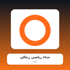 حذاء رياضي رجالي