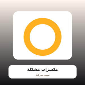 مكسرات مشكلة