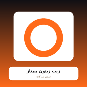 زيت زيتون ممتاز