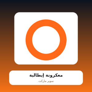 معكرونة إيطالية