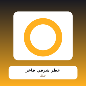 عطر شرقي فاخر
