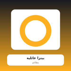 بيتزا عائلية