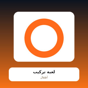 لعبة تركيب