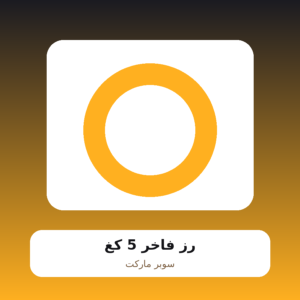 رز فاخر 5 كغ