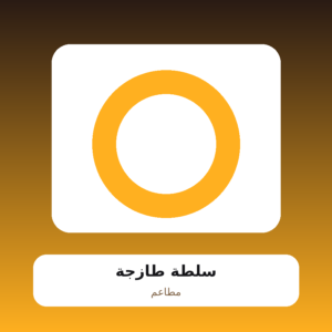 سلطة طازجة