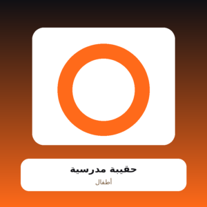 حقيبة مدرسية