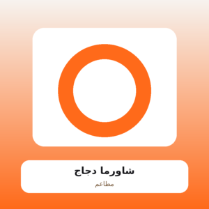 شاورما دجاج