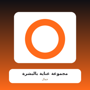 مجموعة عناية بالبشرة