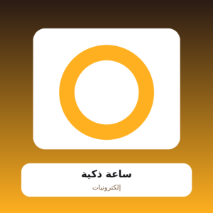 ساعة ذكية