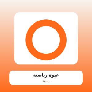 عبوة رياضية