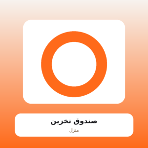صندوق تخزين