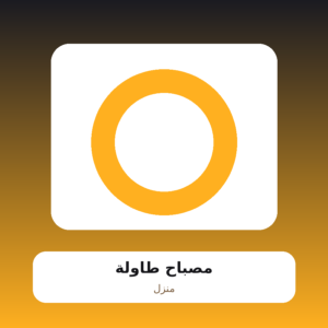 مصباح طاولة