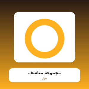 مجموعة مناشف