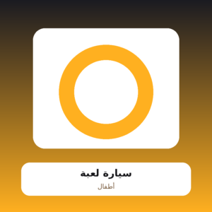 سيارة لعبة