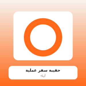 حقيبة سفر عملية