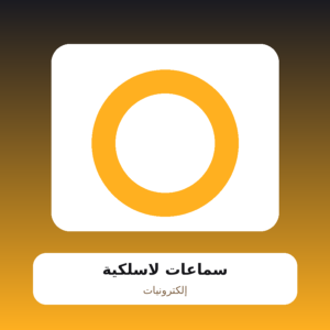 سماعات لاسلكية