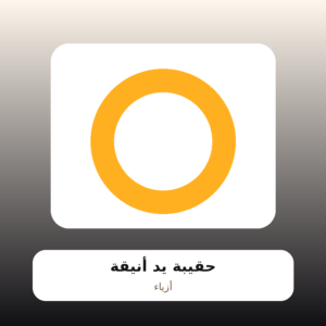 حقيبة يد أنيقة