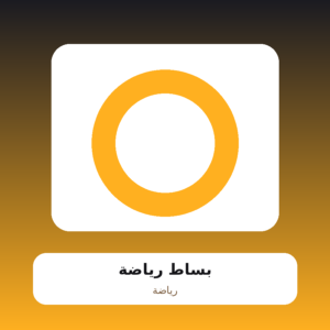 بساط رياضة